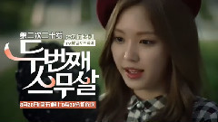 Apink,孙娜恩(Apink) - 韩剧<第2次20岁>孙娜恩版 预告