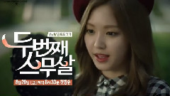 孙娜恩(Apink),Apink - 韩剧<第2次20岁>孙娜恩版 预告