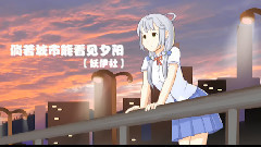 洛天依 - 倘若城市能看见夕阳