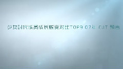 少女时代-TTS,少女时代 - 少女时代成员成长蜕变对比TOP9 07年 cut 预告