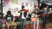 擦枪走火 环球购物中心现场版