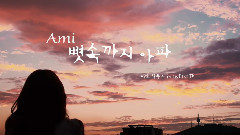Ami(韩国),Infinite - 刻骨铭心的痛(东雨Feat.Ver.) 预告版