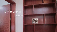 何龙雨 - 给不起的承诺