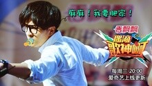 群星 - 《偶滴歌神啊》第四期