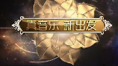 华语群星 - 榜中榜概念宣传片