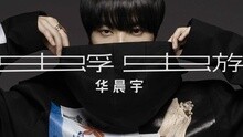 华晨宇 - 蜉蝣 试听版