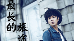 张若昀 - 最长的旅途 网络剧<无心法师>片尾曲