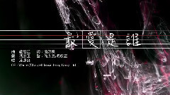 华语群星 - 最爱是谁