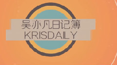 吴亦凡 - 吴亦凡日记簿宣传视频