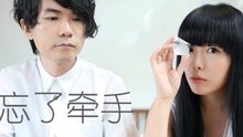 牛奶咖啡 - 忘了牵手 电视剧《旋风少女》插曲