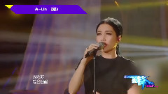 先锋音乐人,A-Lin - EP31 A-Lin 为唱而生的天生歌姬