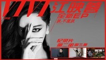 江映蓉 - 江映蓉《我，不是我》纪录片第二部第三集