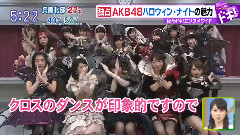 AKB48 - はやドキ!独占 AKB48 ハロウィン・ナイトの魅力