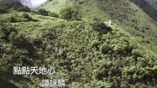 谭咏麟 - 点点天地心