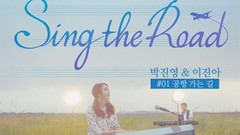 李真雅 - 去机场的路上(Sing the Road #01) 完整版