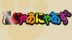 日本群星 - とても気ままな猫のグループ