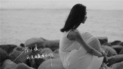 崔天琪 - 我深深爱着你啊