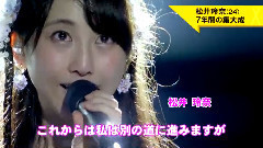 SKE48 - 新闻短片 SKE48松井玲奈毕业演唱会