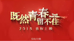 张翰,陈乔恩 - 电影<既然青春留不住>先行版预告片1