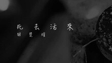 死去活来