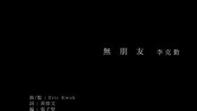 李克勤 - 无朋友
