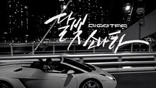 BigStar - 月光奏鸣曲 预告