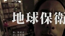 林德信 - 地球保卫者