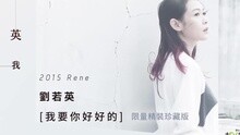 刘若英 - 我要你好好的 专辑CF