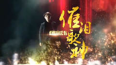 我是歌手 - 我是歌手 总决赛 歌手形象片