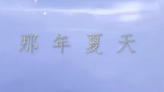 TFBOYS,王源 - 那年夏天
