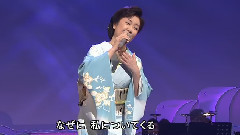 伍代夏子 - 忍ぶ雨