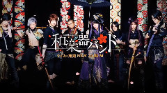 和楽器バンド - 9月2日発売