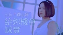 庄心妍 - 给你机会诚实