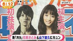 石原里美,山下智久 - <5→9～私に恋したイケメンすぎるお坊さん～>出演新闻