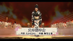 坂本冬美 - 火の国の女