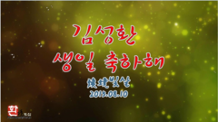 TimeZ - 金成焕庆生视频2015