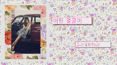 徐贤(少女时代),Yuri(少女时代),Sunny(少女时代),孝渊(少女时代),少女时代 - One Afternoon(某个午后)