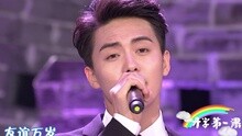 马天宇 - 友谊地久天长 《开学第一课》现场版