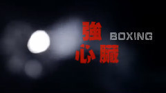 BOXING乐团 - 强心脏(Fight For Dream)