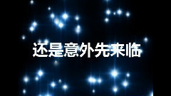 模仿翻唱 - 夜空中最亮的心