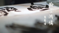 袁东方 - 翰墨鸿儒