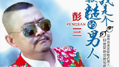 原创 - 我是个比较糙的男人