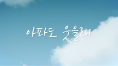 Ladies' Code - 就算痛也要微笑