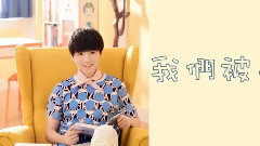 TFBOYS - 上榜单曲 TFBOYS 大梦想家Cut