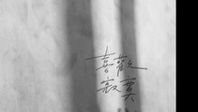 苏打绿 - 喜欢寂寞
