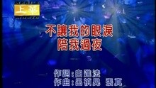 李翊君 - 不让我的眼泪陪我过夜