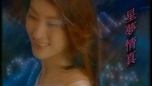 陈慧琳 - 星梦情真