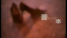 许志安 - 苦水(国)