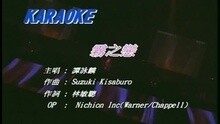 谭咏麟 - 雾之恋