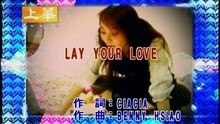 许慧欣 - LAY YOUR LOVE